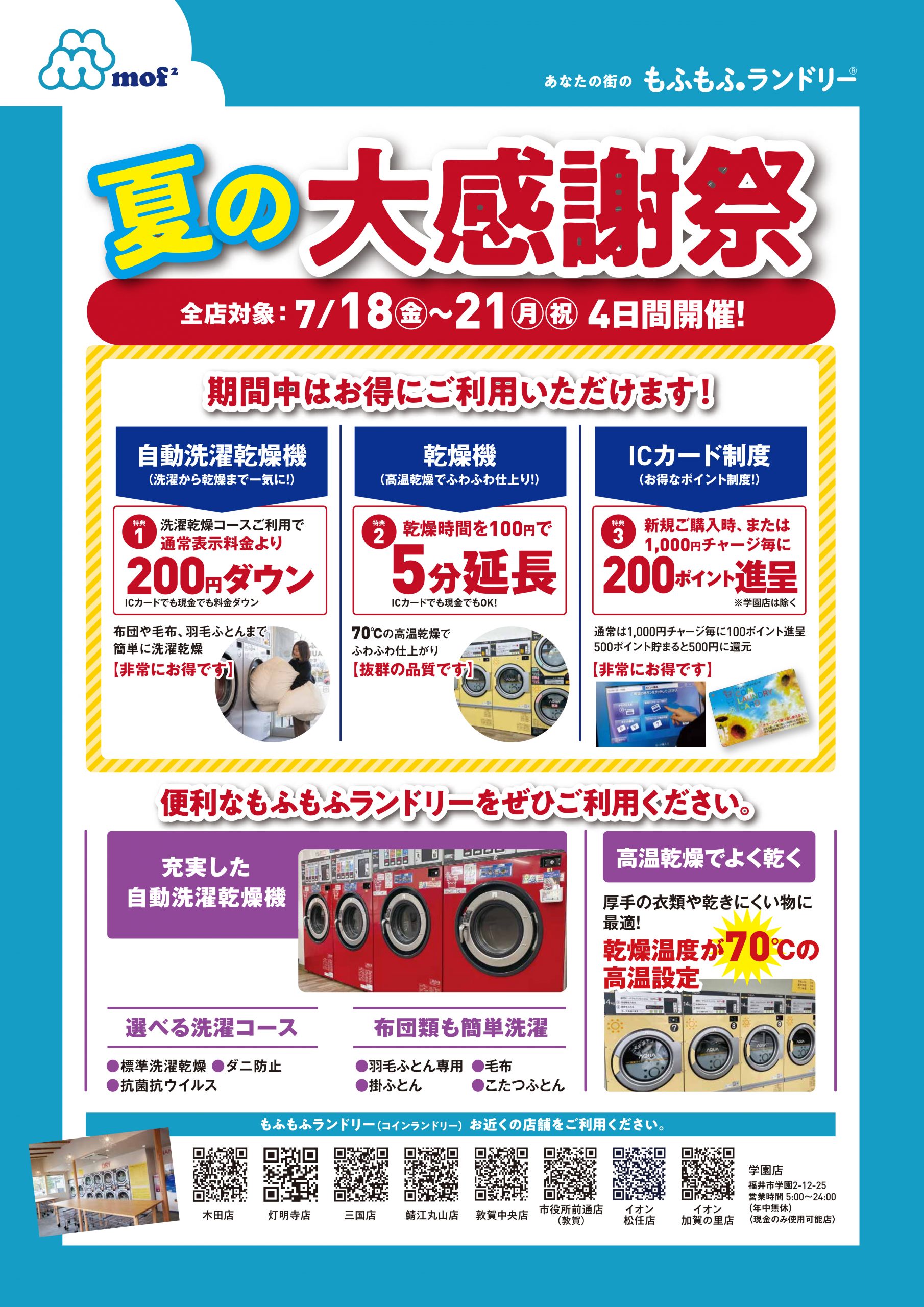 「もふもふランドリー」　【夏の大感謝祭】