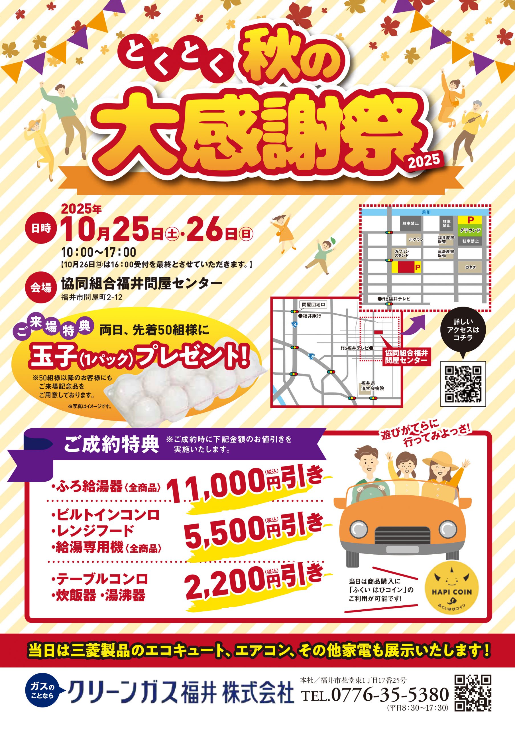 とくとく秋の大感謝祭2025
