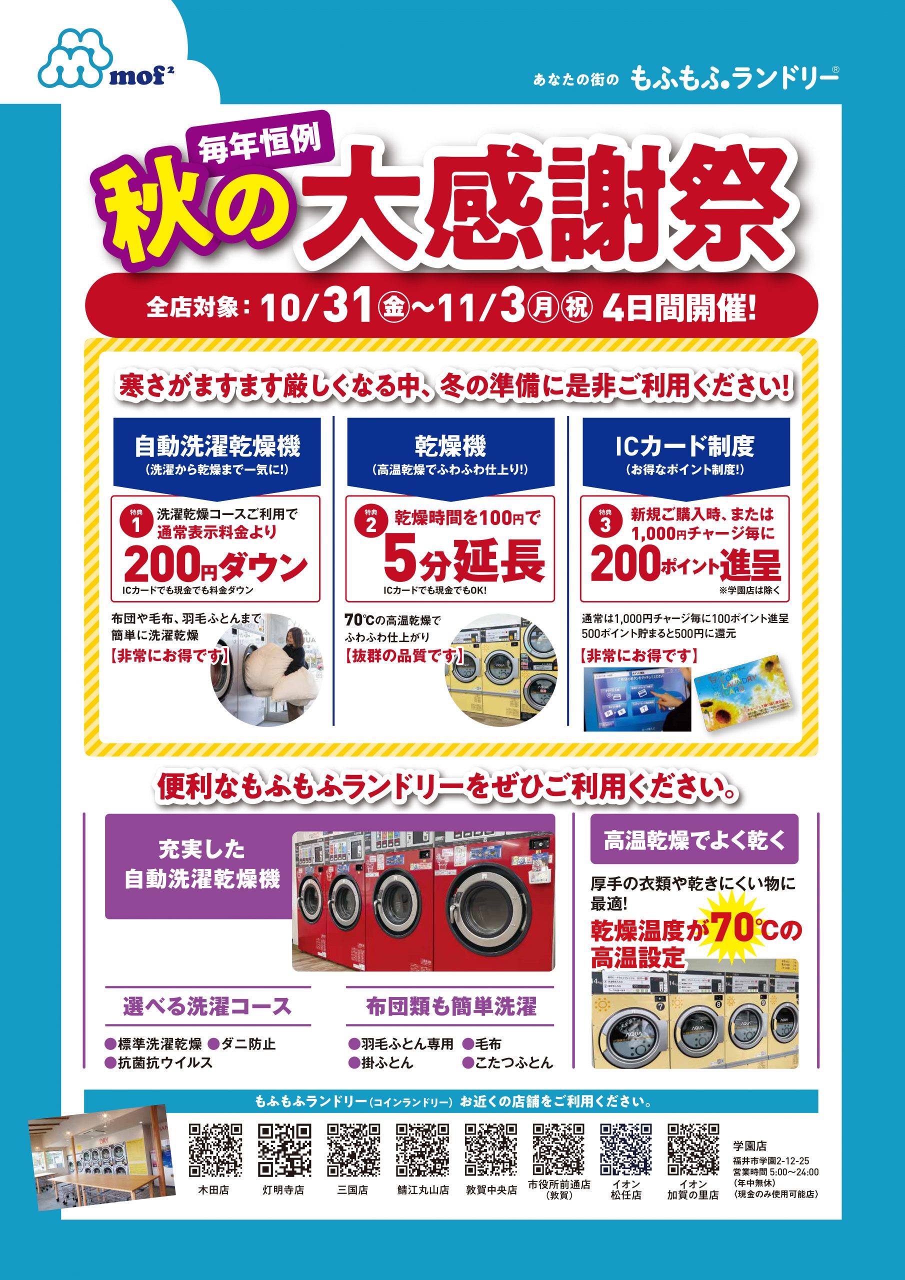 「もふもふランドリー」 【毎年恒例 秋の大感謝祭】